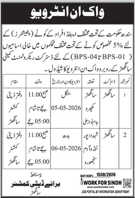 Walk-in Interview - Govt Jobs BPS-01 to BPS-04 (Disabled Quota) Sanghar - Sanghar